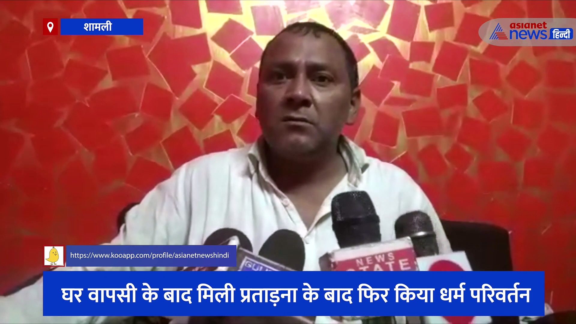 तीन साल पहले मुस्लिम से हिंदू बने थे संजू राणा, घर वापसी के बाद मिली प्रताड़ना के बाद फिर किया धर्म परिवर्तन