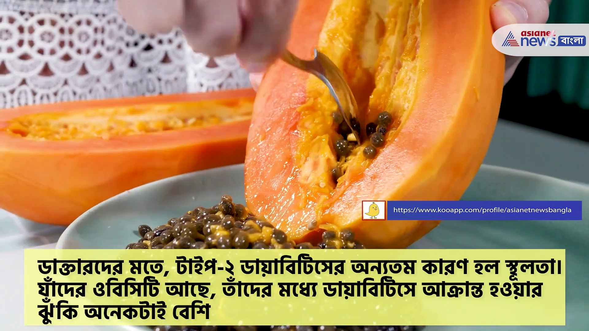 পাকা পেঁপে কি ডায়াবিটিস রোগীদের খাওয়া উচিত, চলুন জেনে নিই