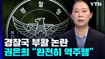 [이슈인사이드] 경찰국 부활 논란...'경찰 출신' 권은희 의원 생각은? / YTN