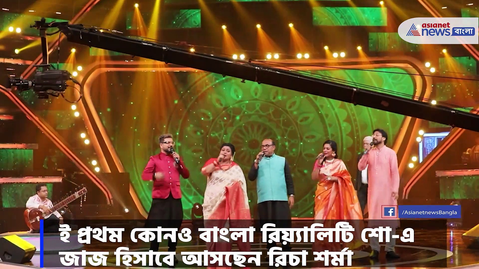 শুরু হচ্ছে বাংলার অন্যতম জনপ্রিয় রিয়্যালিটি শো সা রে গা মা পা