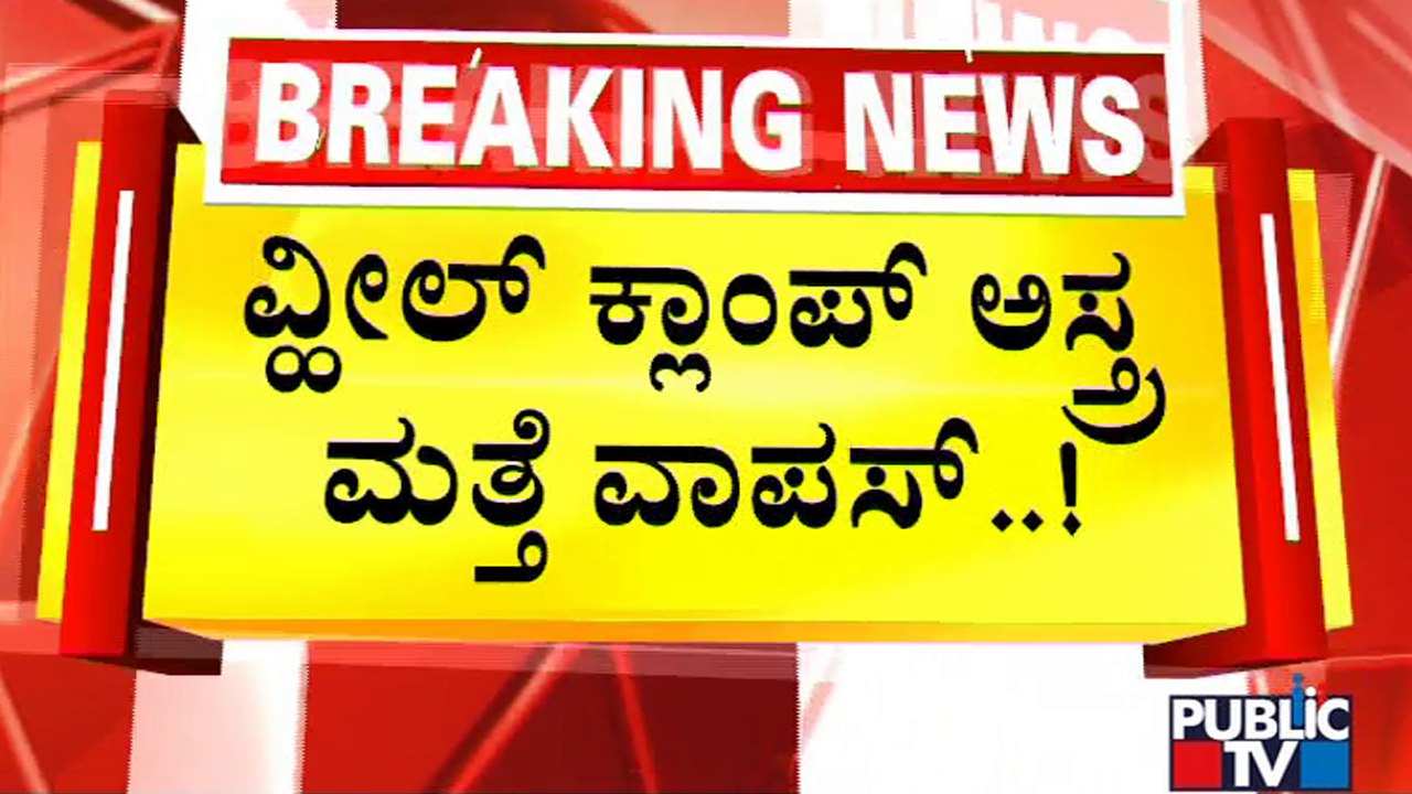 ನೋ ಪಾರ್ಕಿಂಗ್‍ನಲ್ಲಿ ವಾಹನ ಪಾರ್ಕ್ ಮಾಡೋರಿಗೆ `ಲಾಕ್'...