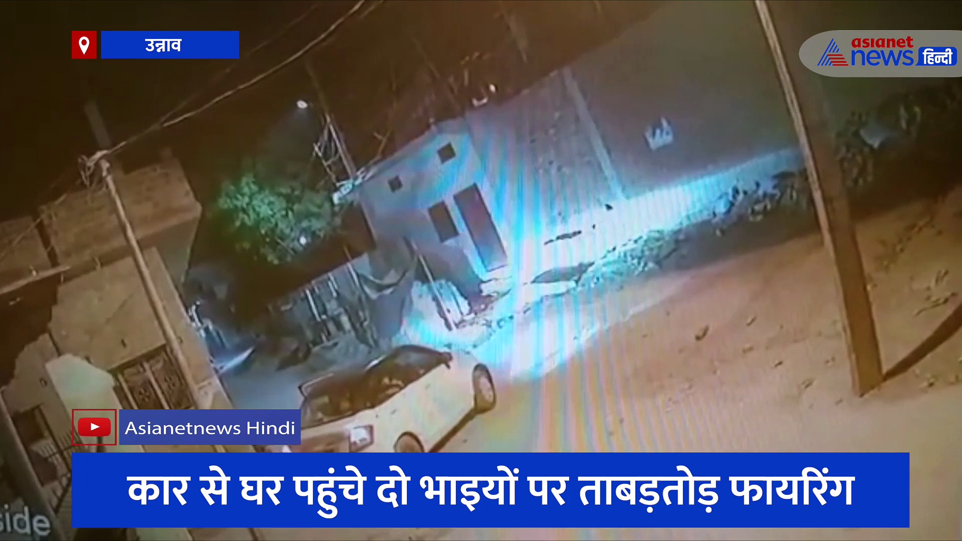 देर रात घर पहुंचे भाइयों पर अचानक हो गया हमला, ताबड़तोड़ फायरिंग के बीच गैराज में छिपकर बचाई जान