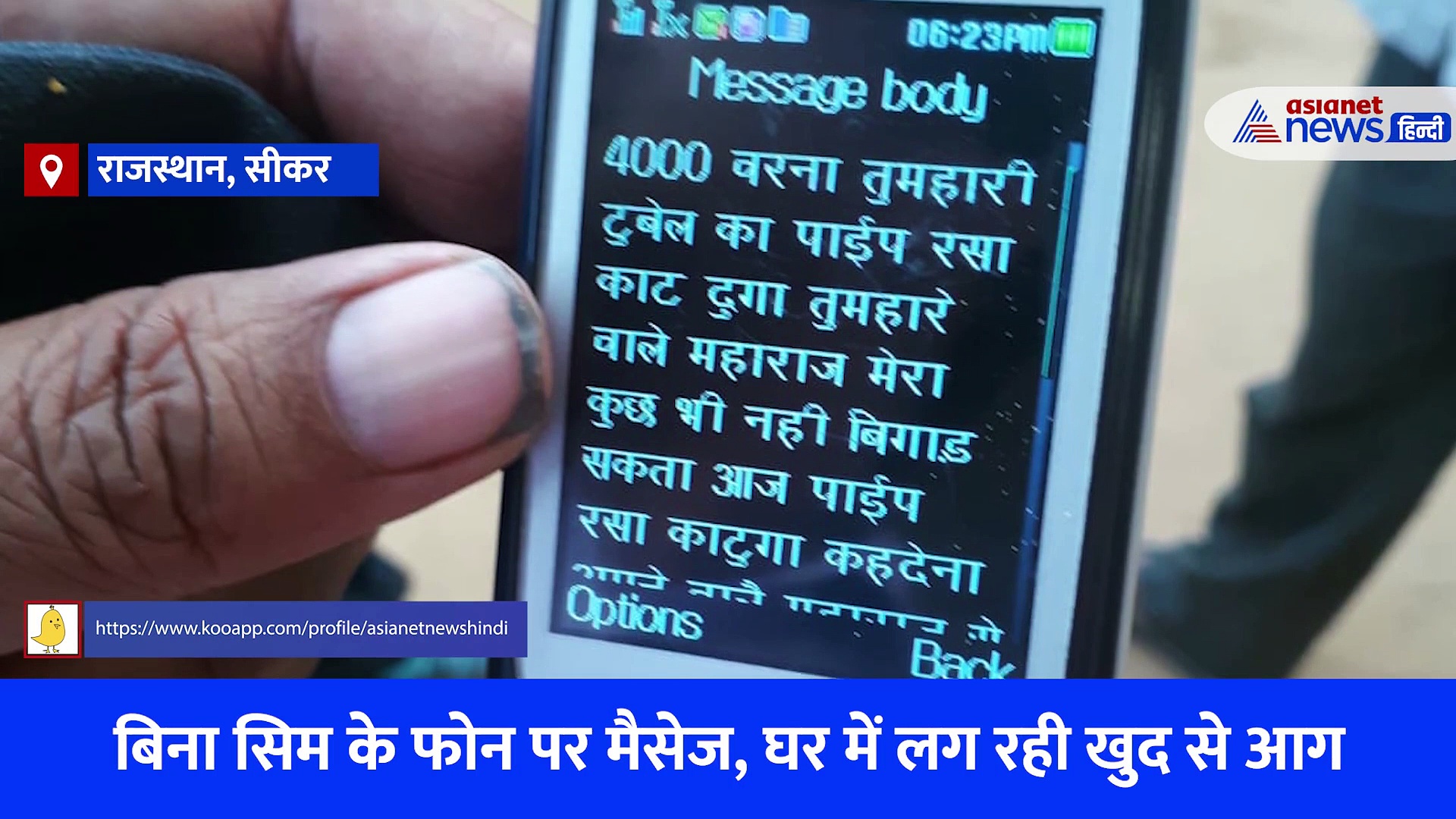 Shocking: बिना सिम के फोन पर मैसेज, घर में लग रही खुद से आग... राजस्थान के इस घर में घट रहीं विचित्र घटनाएं
