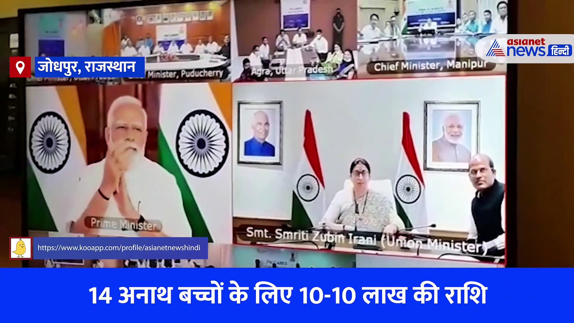 Video: 14 अनाथ बच्चों के लिए 10-10 लाख रुपये, इन बच्चों से पीएम मोदी ने भी की बात
