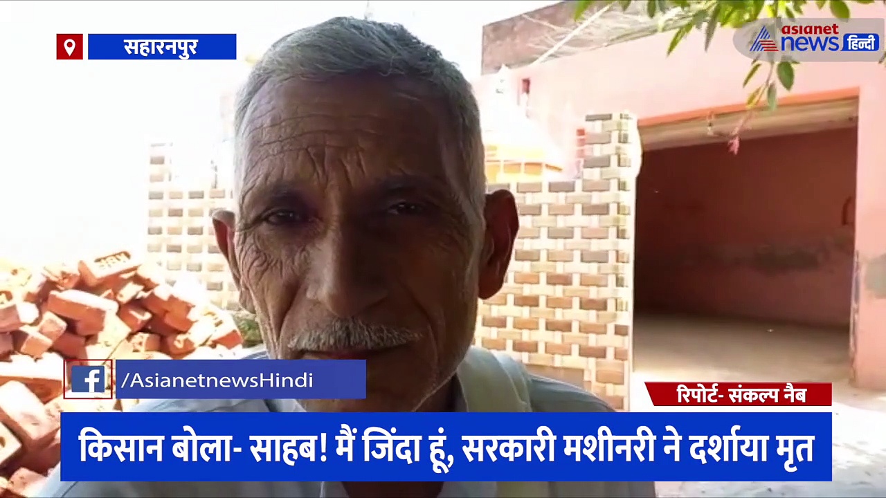 सरकारी कागजों में मृत दिखने पर बोला किसान- 'साहब मैं जिंदा हूं'