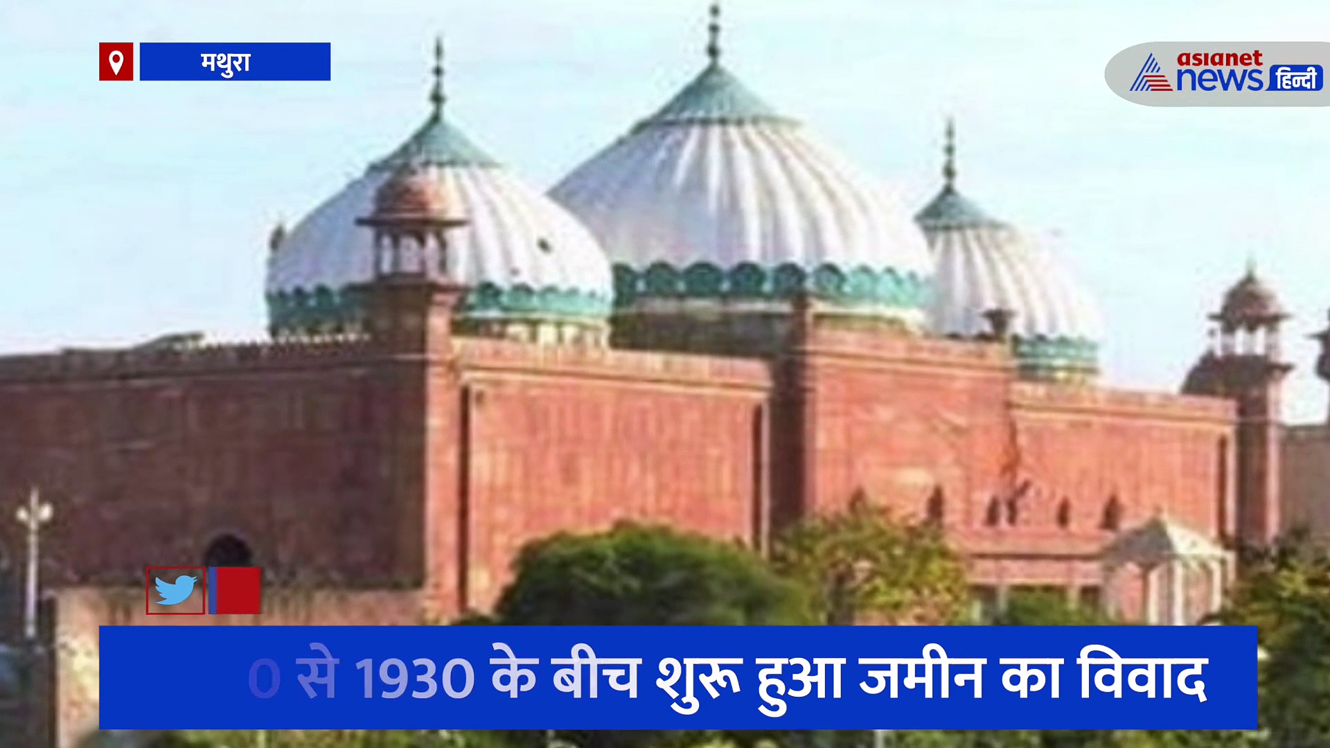 Explainer: चर्चाओं में मथुरा का शाही ईदगाह मामला, जानिए इस प्रकरण में अब तक क्या-क्या हुआ