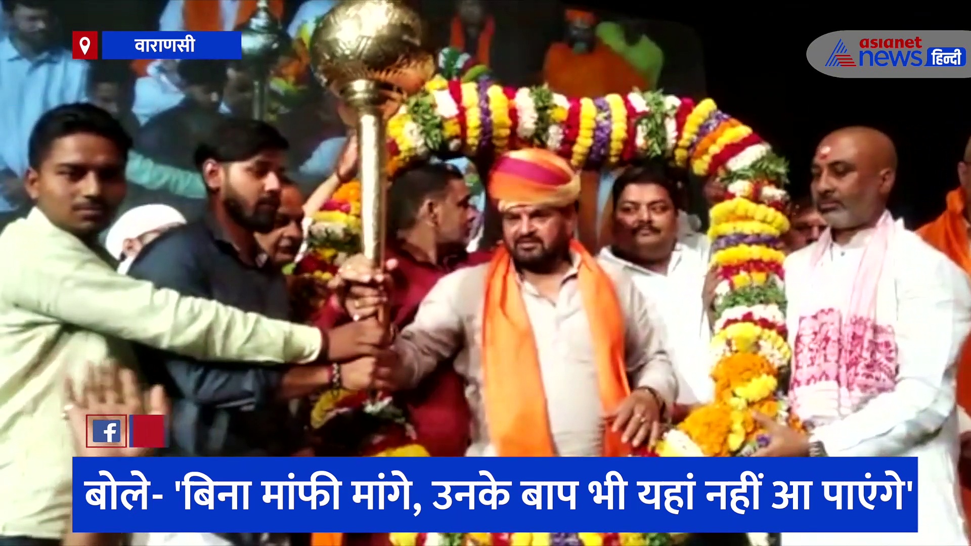 काशी में भाजपा सांसद बृज भूषण ने भरी हुंकार, राज ठाकरे को चूहा बताकर बोले- उनके बाप भी यहां नहीं आ पाएंगे