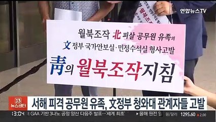 Скачать видео: 서해 피격 공무원 유족, 文정부 청와대 관계자들 고발