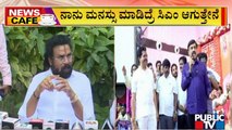 News Cafe | ಹೊಸ ಬಾಂಬ್ ಸಿಡಿಸಿದ ಜನಾರ್ಧನ ರೆಡ್ಡಿ | June 22, 2022