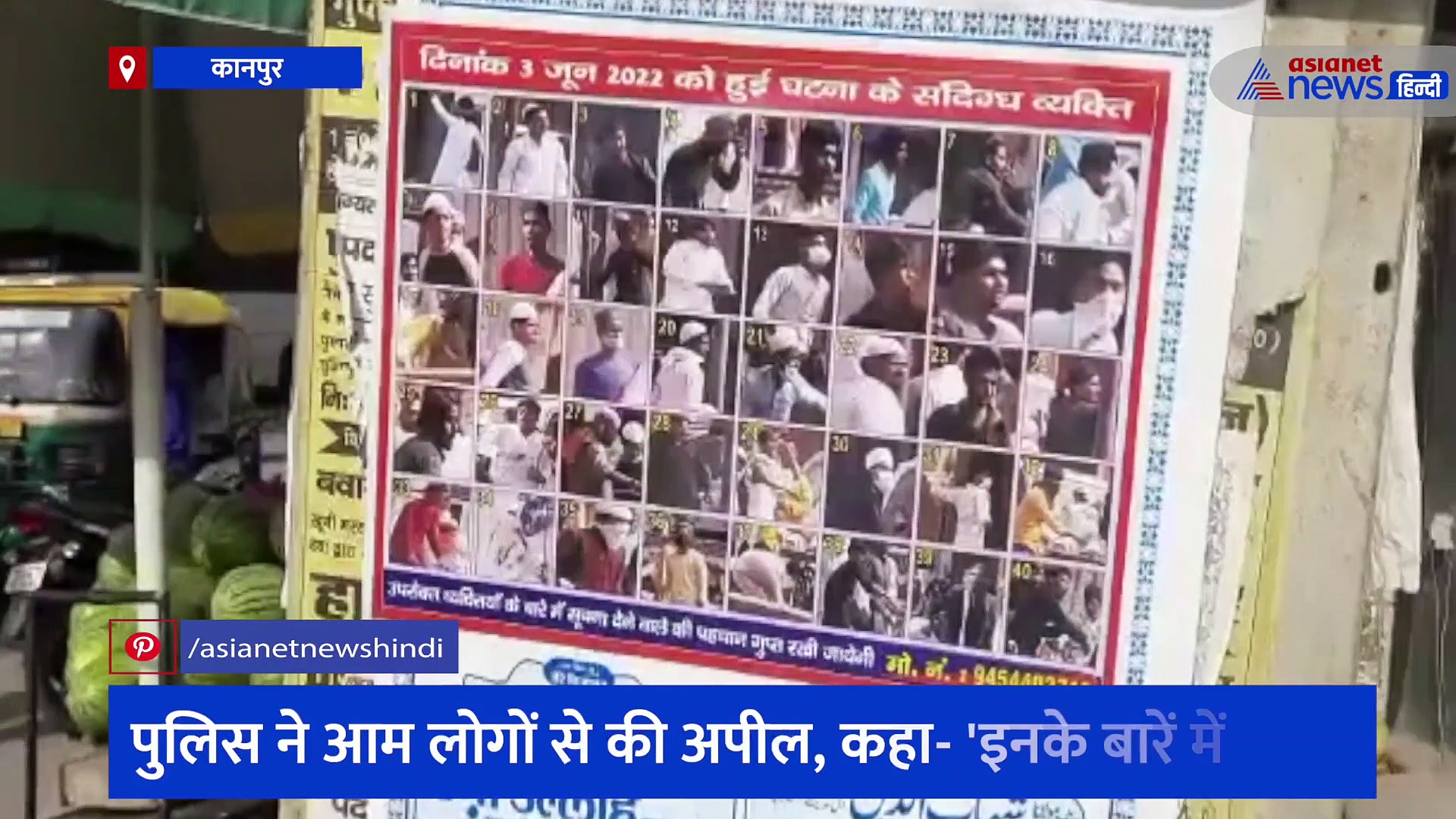 कानपुर में चस्पा किए गए दंगाइयों के पोस्टर, पुलिस ने आम लोगों से की अपील, कहा- 'इनके बारें में बताएं'