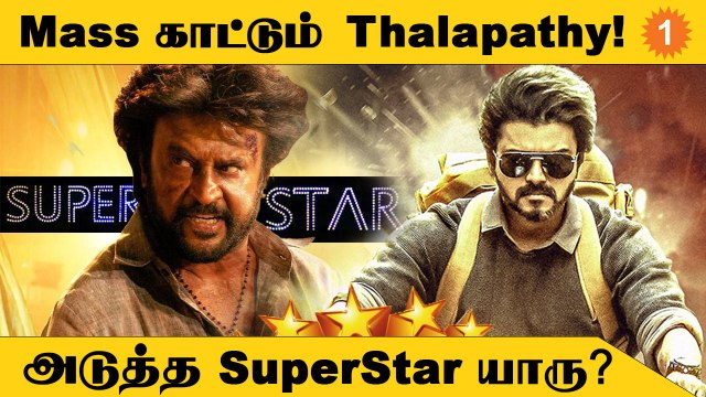 Thalapathy Vijay | தொடர் வெற்றியில் முன்னணியில் Vijay... *Kollywood | Filmibeat Tamil