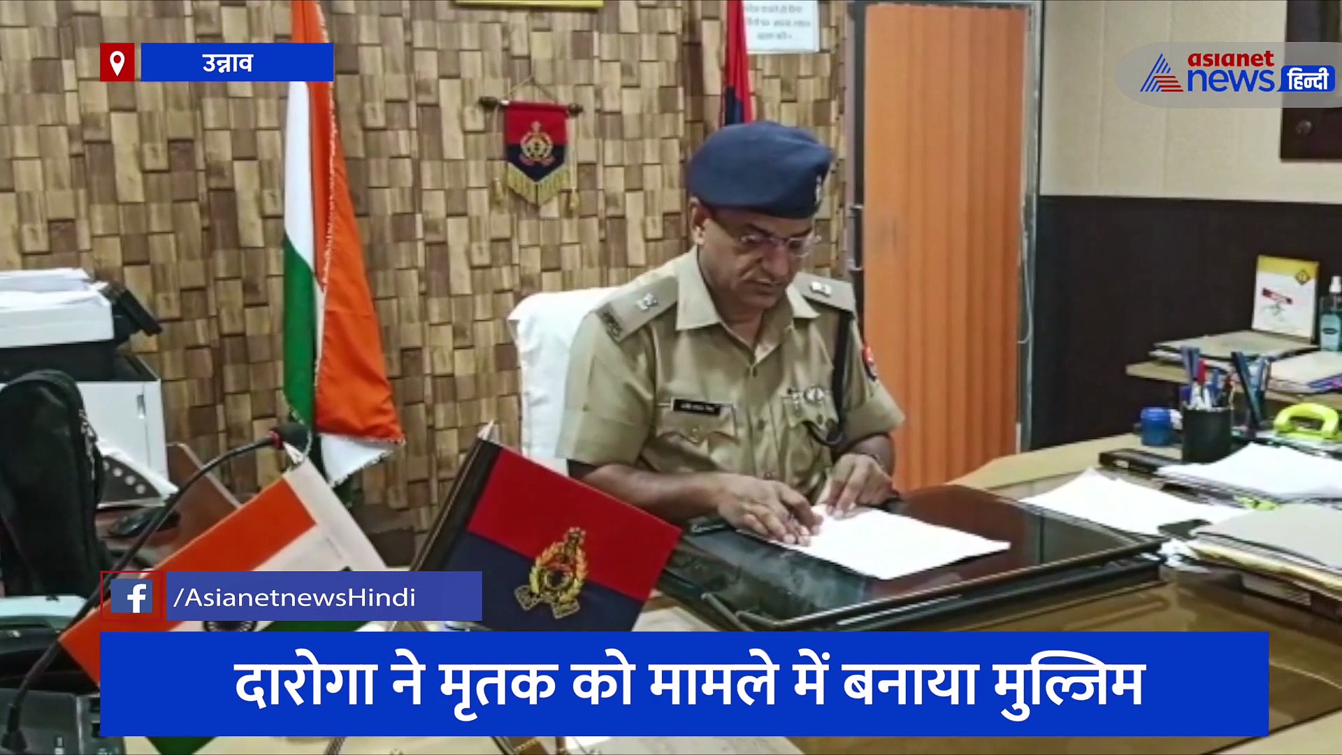 उन्नाव: दरोगा ने मृतक के खिलाफ लगाई चार्जशीट, कोर्ट ने दरोगा पर दर्ज किया मुकदमा