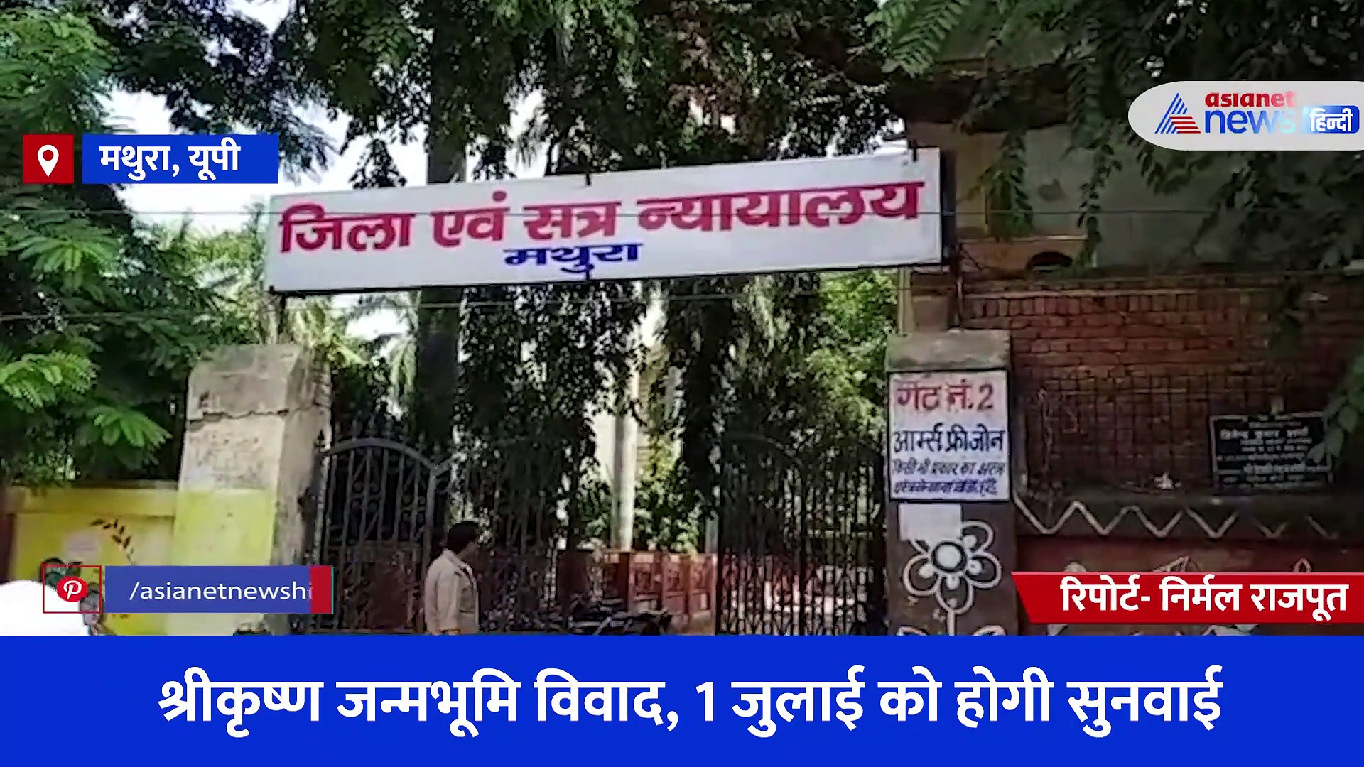 श्रीकृष्ण जन्मभूमि विवाद मामले पर हुई सुनवाई, हिंदू सभा के कोषाध्यक्ष बोले तारीखों का खेल खेल रहा मुस्लिम पक्ष