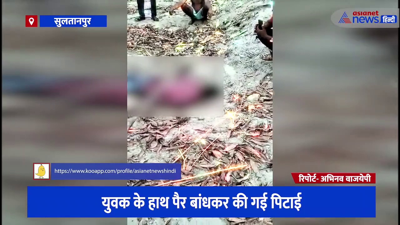 सुलतानपुर में  युवक को दी गई तालिबानी सजा, ग्रामीणों ने किया यह हाल