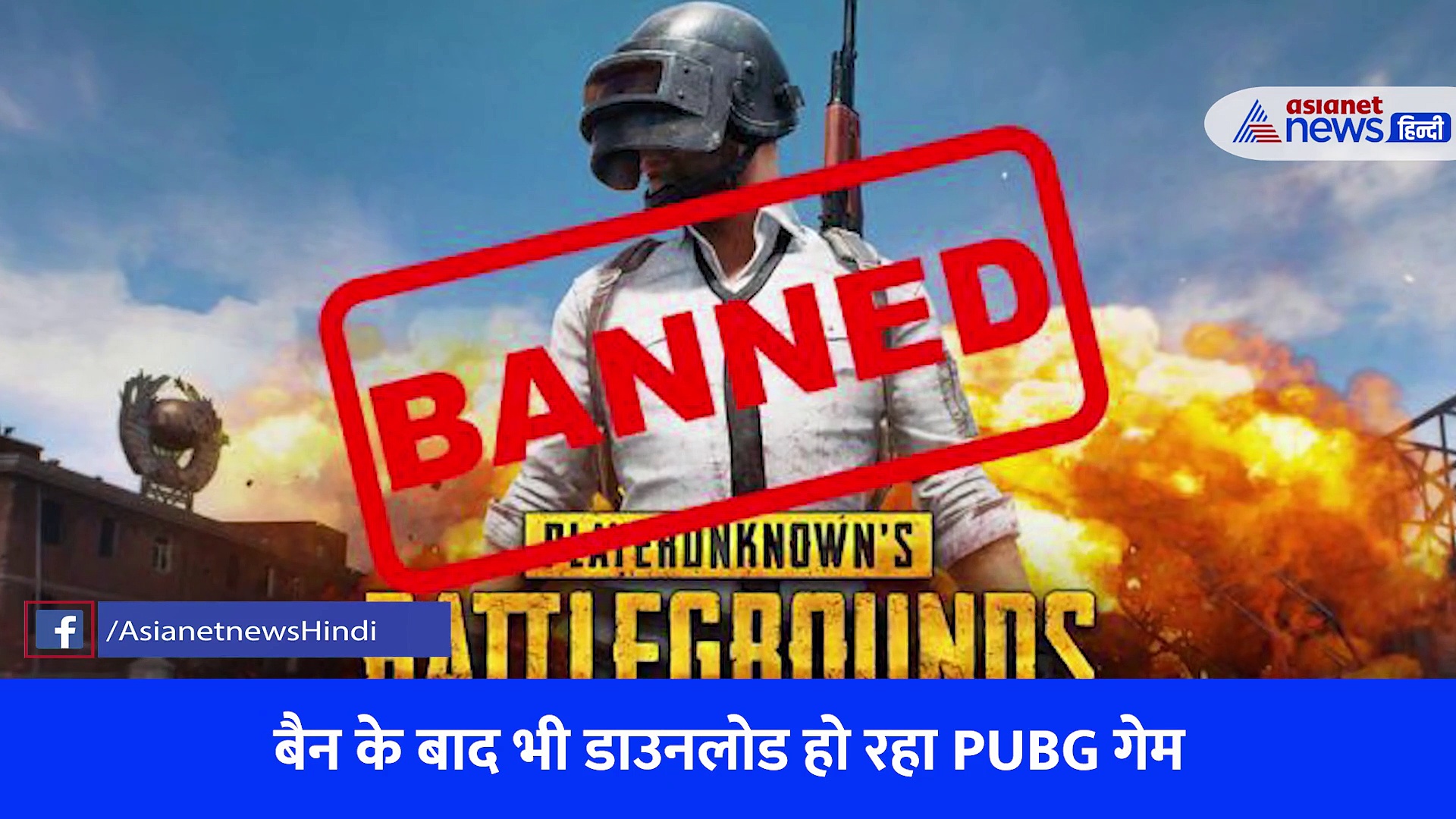 काल बन रहा PUBG बैन के बाद भी कैसे चालू है?, सिर्फ एक नहीं कई घरों को तबाह कर चुका है गेम