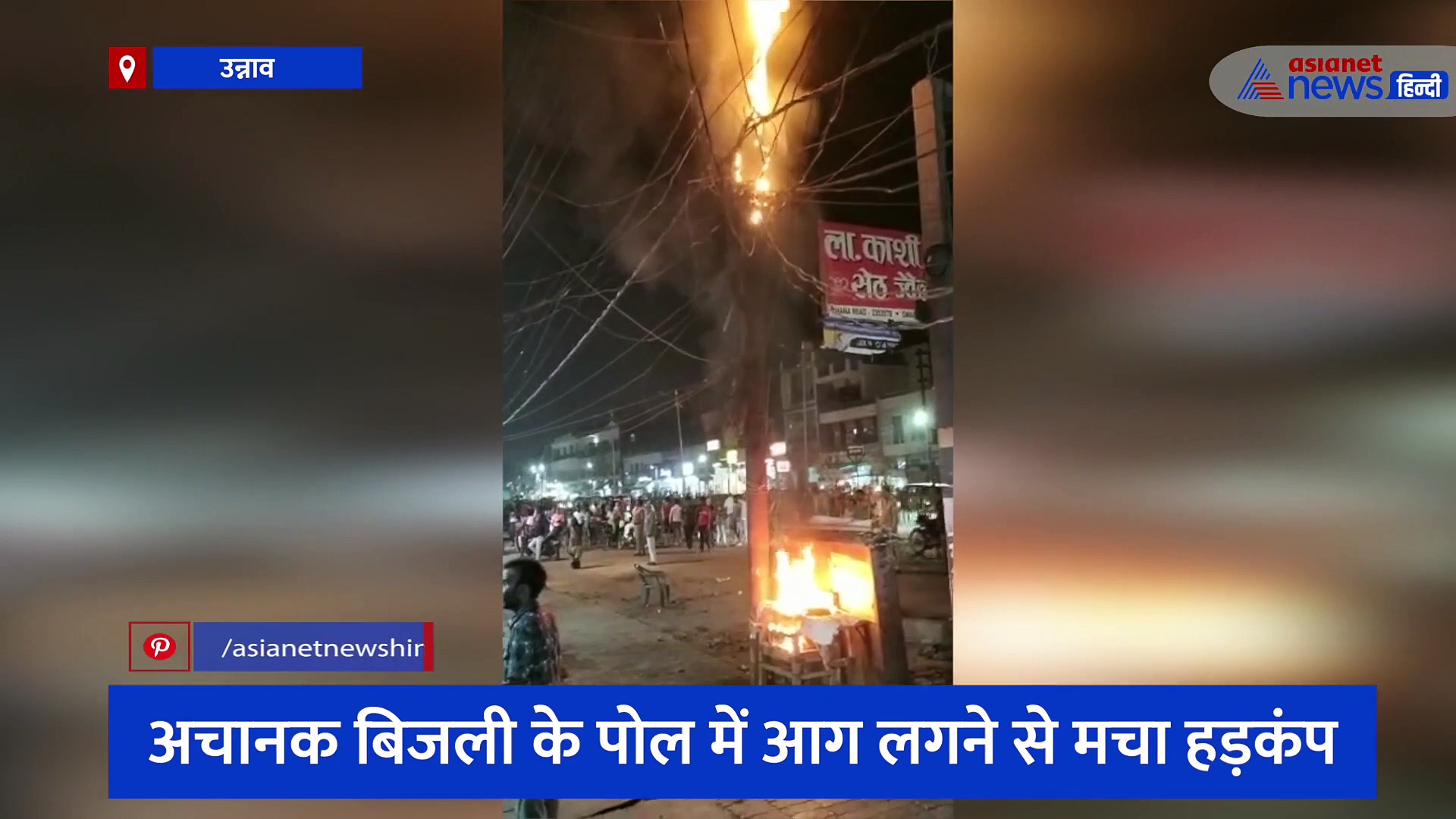  देर रात अचानक बिजली के पोल में लगी आग, चपेट में आने से जलकर खाक हुई पूरी दुकान