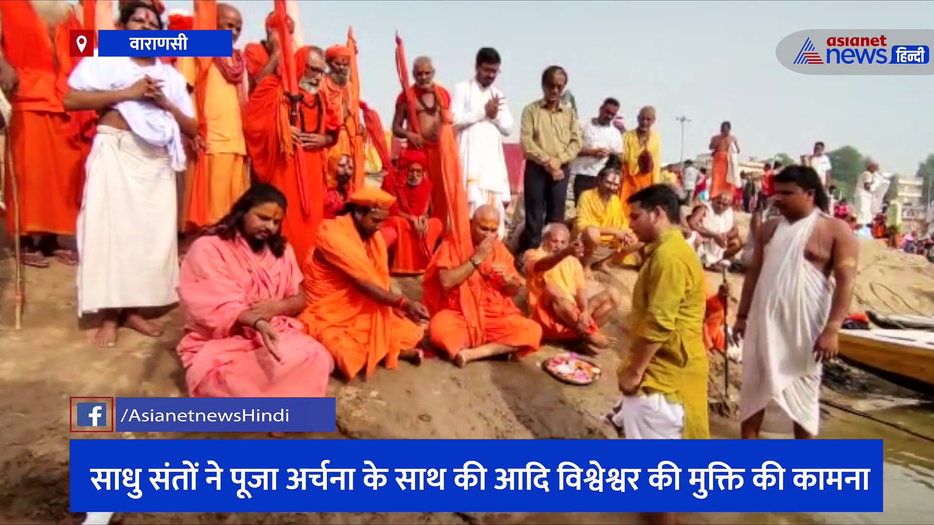 गंगा दशहरा पर संत समिति ने काशी के घाट पर किया पूजा-पाठ, मां गंगा से की विश्व में शांति की कामना 