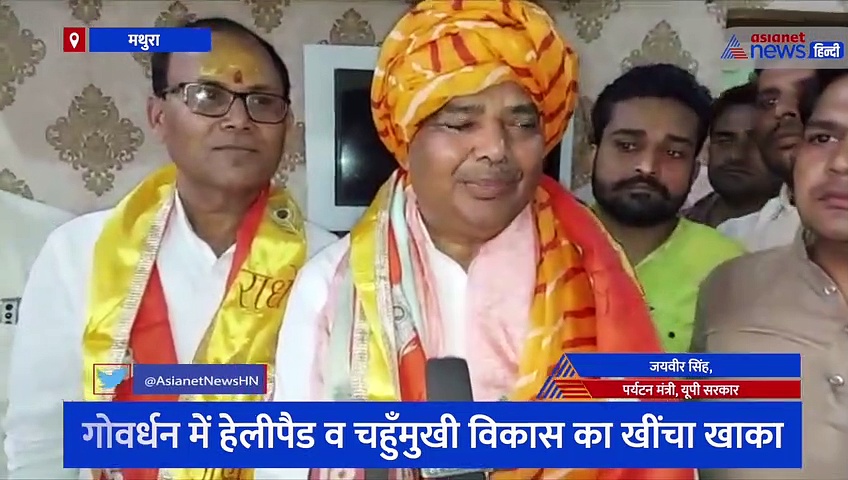 गोवर्धन में बनेगा हेलीपैड तो वृन्दावन के लिए बनेगी एलिवेटेड रोड, सुनिए मथुरा के विकास को लेकर क्या बोले मंत्री