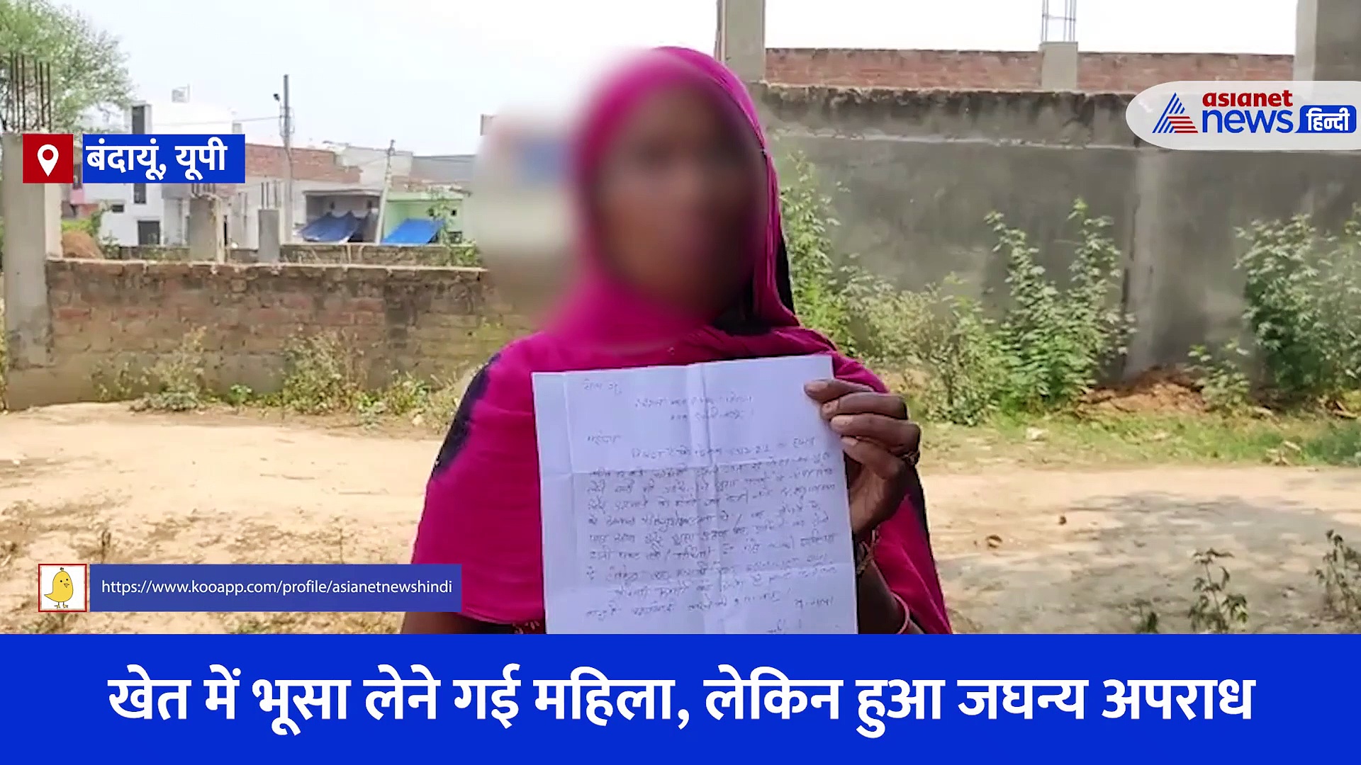 Video: खेत में भूसा लेने गई महिला, लेकिन हुआ जघन्य अपराध... पुलिस की कार्यशैली पर उठे सवाल