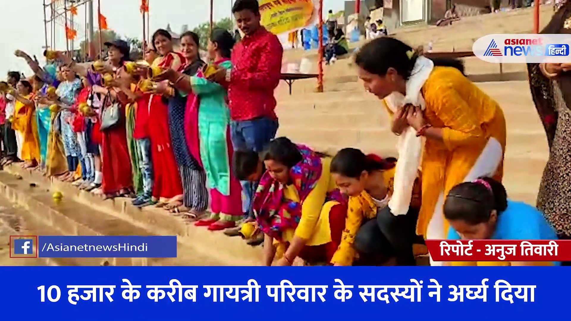 Video: काशी के घाटों पर सामूहिक सूर्य अर्घ्य देने का कार्यक्रम, 10 हजार लोगों ने एक साथ दिया अर्घ्य