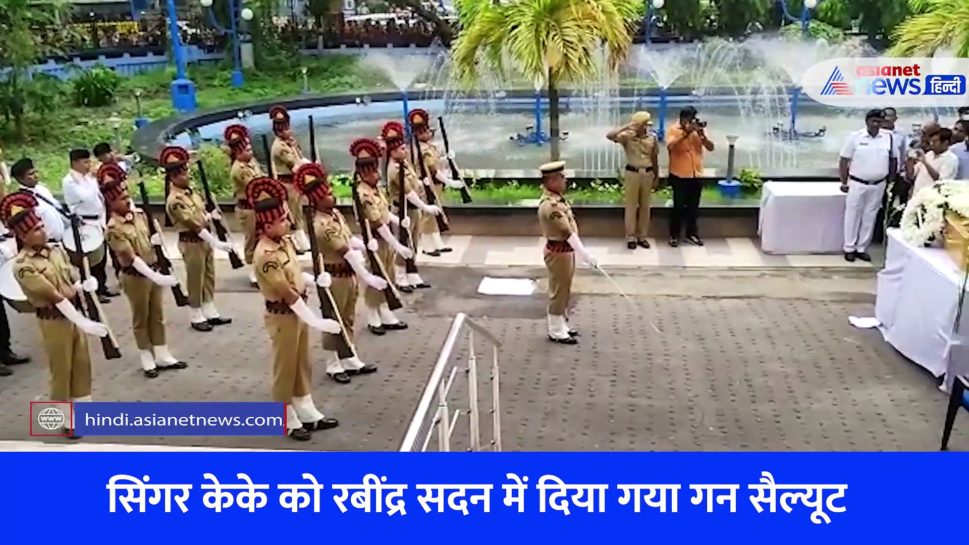 सिंगर KK के पार्थिव शरीर को दिया गन सैल्‍यूट, ममता बनर्जी भी रहीं मौजूद... देखें Video