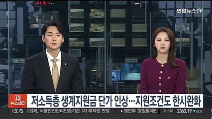 저소득층 생계지원금 단가 인상…지원조건도 한시완화