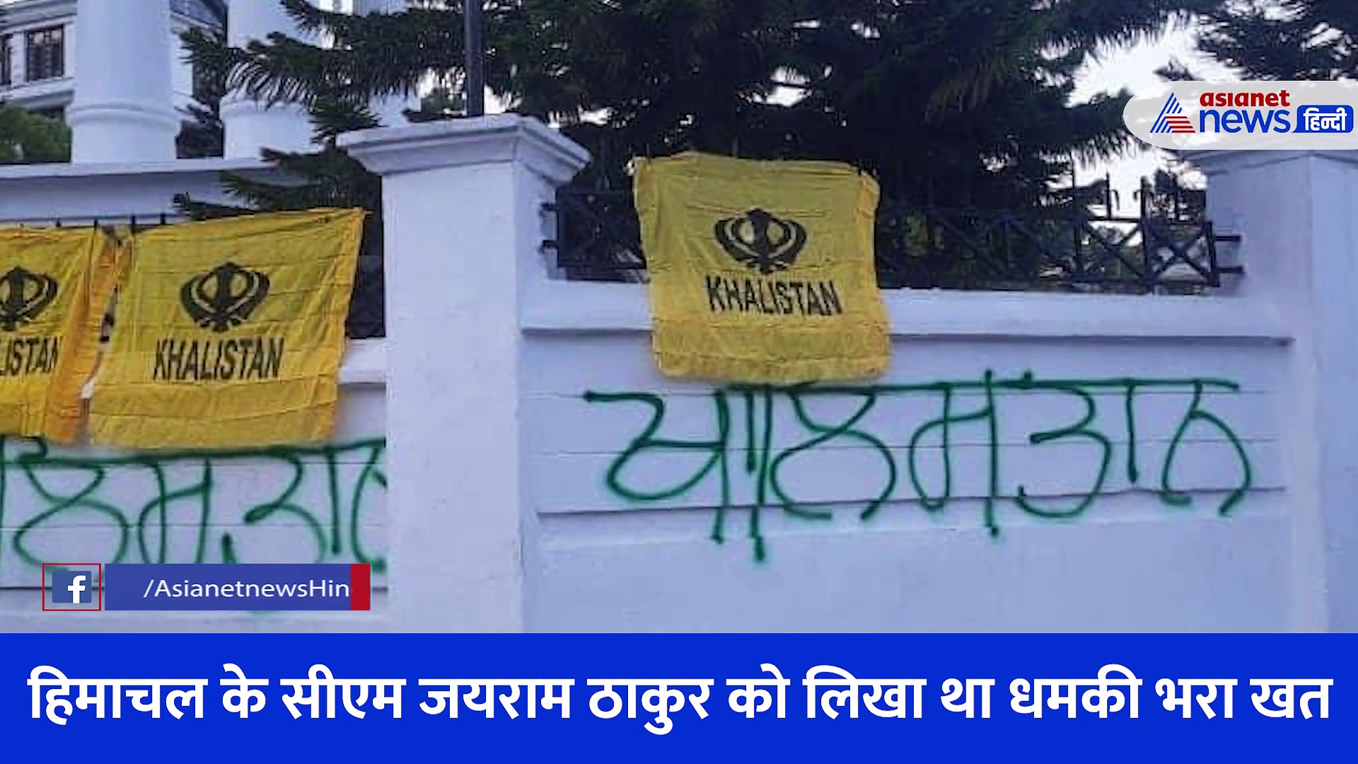 हिमाचल विधानसभा के गेट और चारदीवारी पर खालिस्तानी झंडे, सुनिए दोषियों के लिए क्या बोले CM जयराम ठाकुर