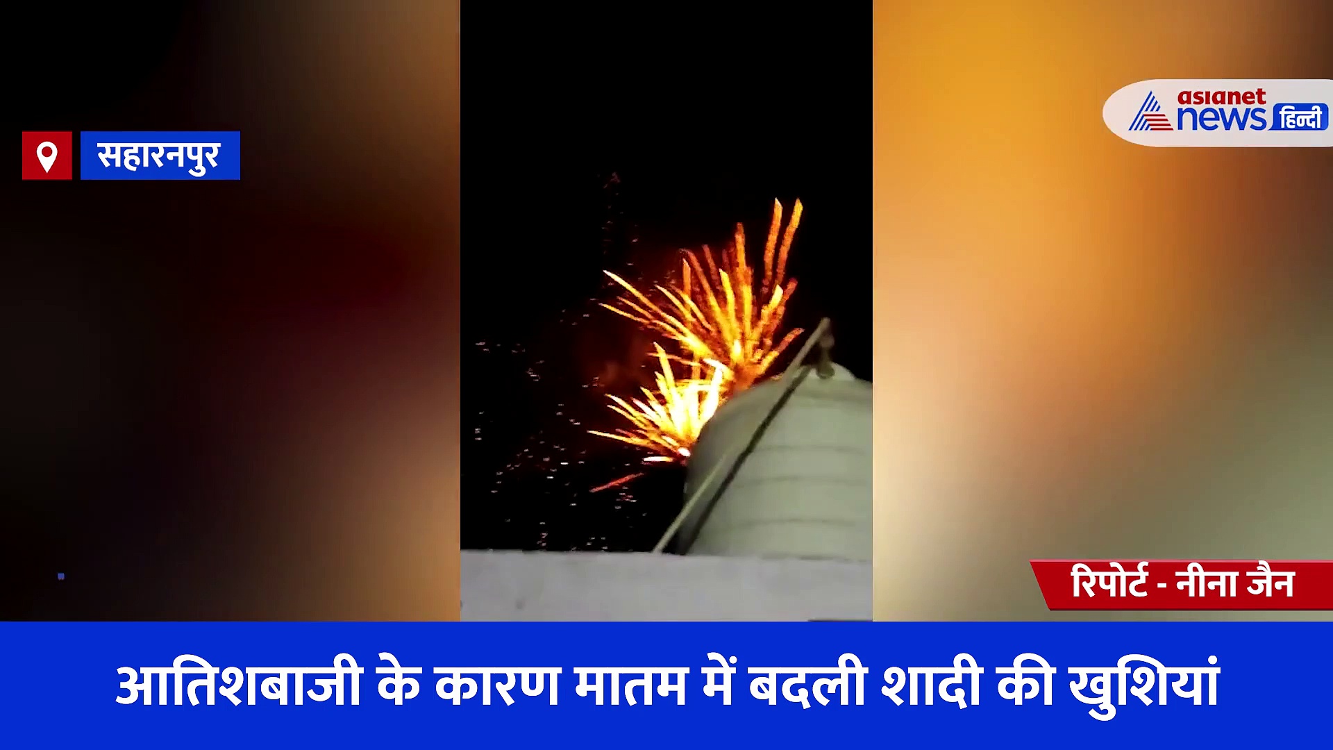 आतिशबाजी के कारण मातम में बदली शादी की खुशियां, छप्पर में लगी आग से पूरा घर जलकर हुआ खाक