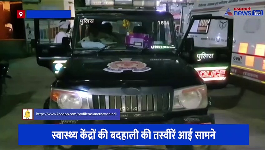 स्वास्थ्य केंद्रों की बदहाली की तस्वीरें आई सामने, डिप्टी सीएम के छापों का नहीं दिख रहा असर