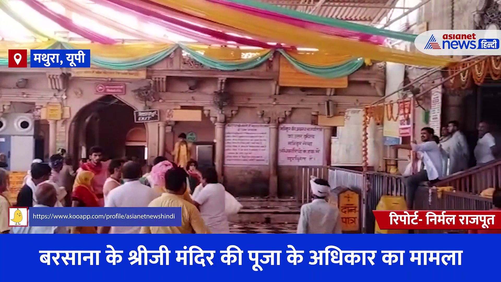 श्रीजी मंदिर के पूजा के अधिकार का मामला, मंदिर में घुसने को लेकर हुई धक्का मुक्की.... बैरंग लौटे अधिकारी 