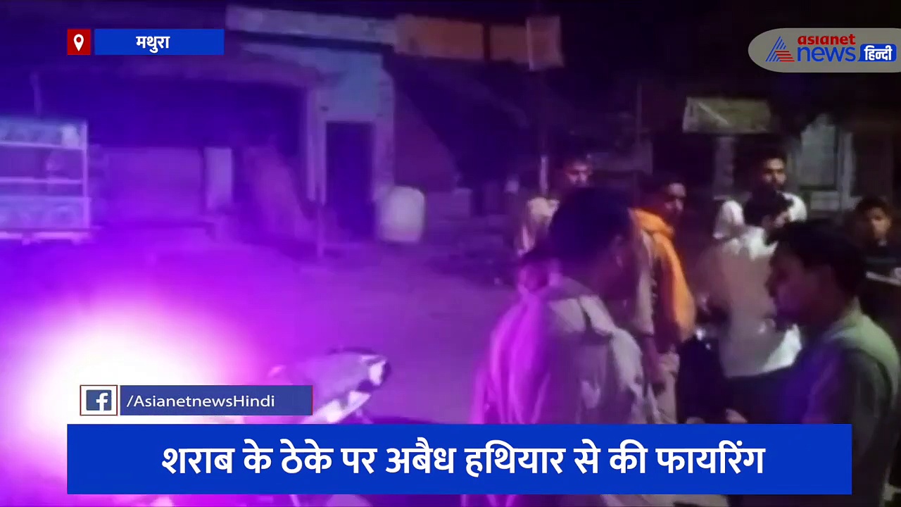 शराब के ठेके पर पहुंचे बदमाशों ने की ताबड़तोड़ फायरिंग, देखिए सेल्समेन ने कैसे बचाई अपनी जान