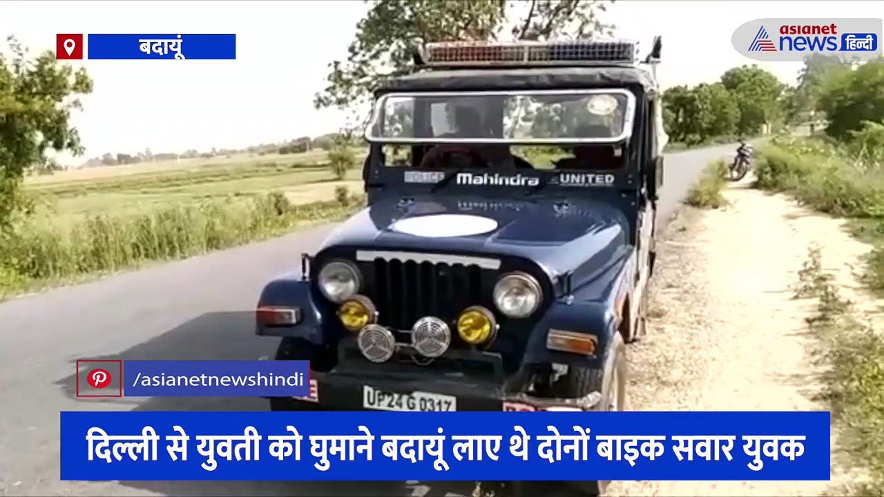 युवती को बाइक पर बिठाकर दिल्ली से बदायूं लाए युवक, अचानक गोली मारकर हुए फरार