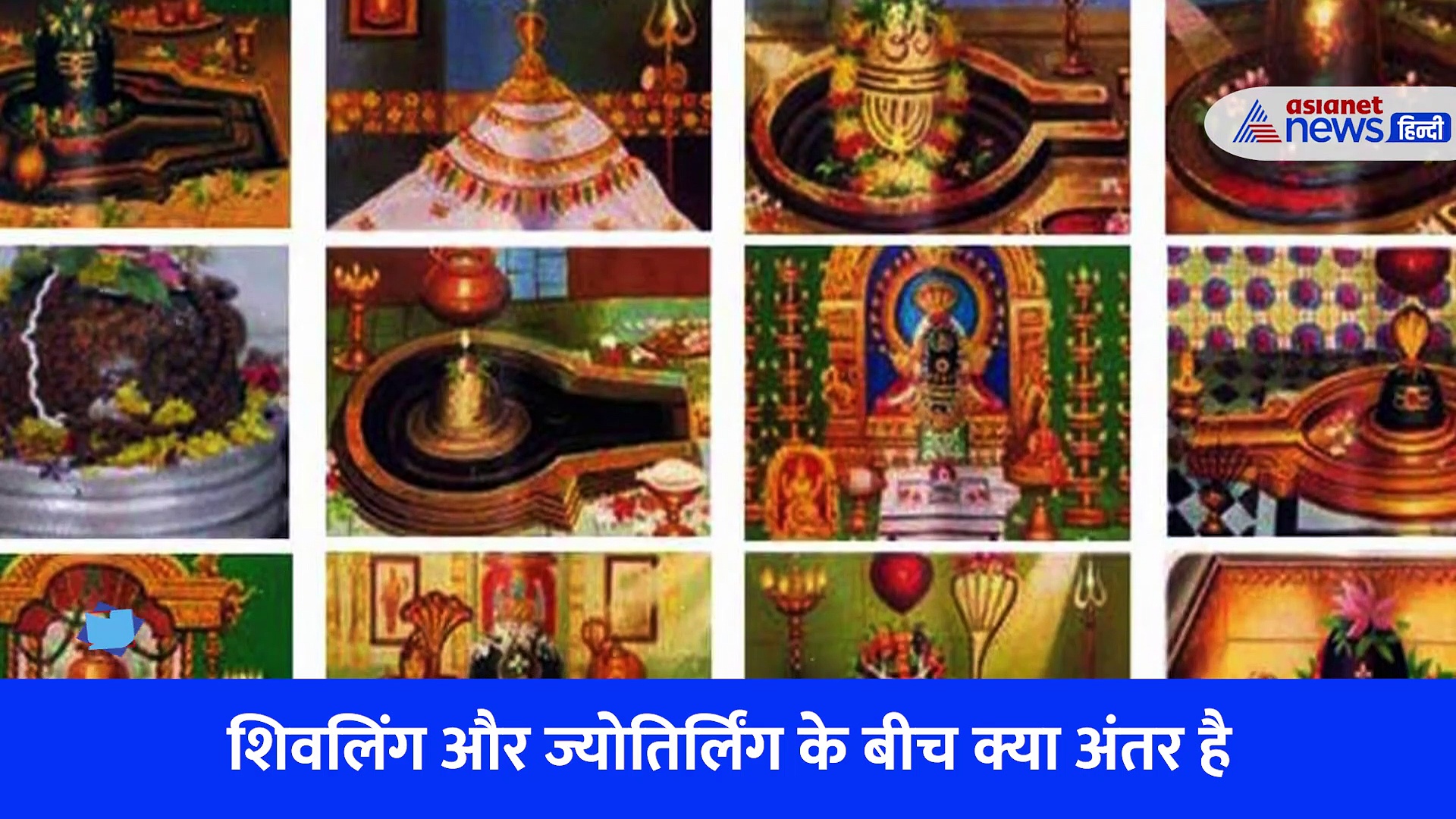 हर गली में एक शिवलिंग लेकिन ज्योतिर्लिंग पूरे देश में सिर्फ 12 क्यों?... जानें क्या है इसका रहस्य 