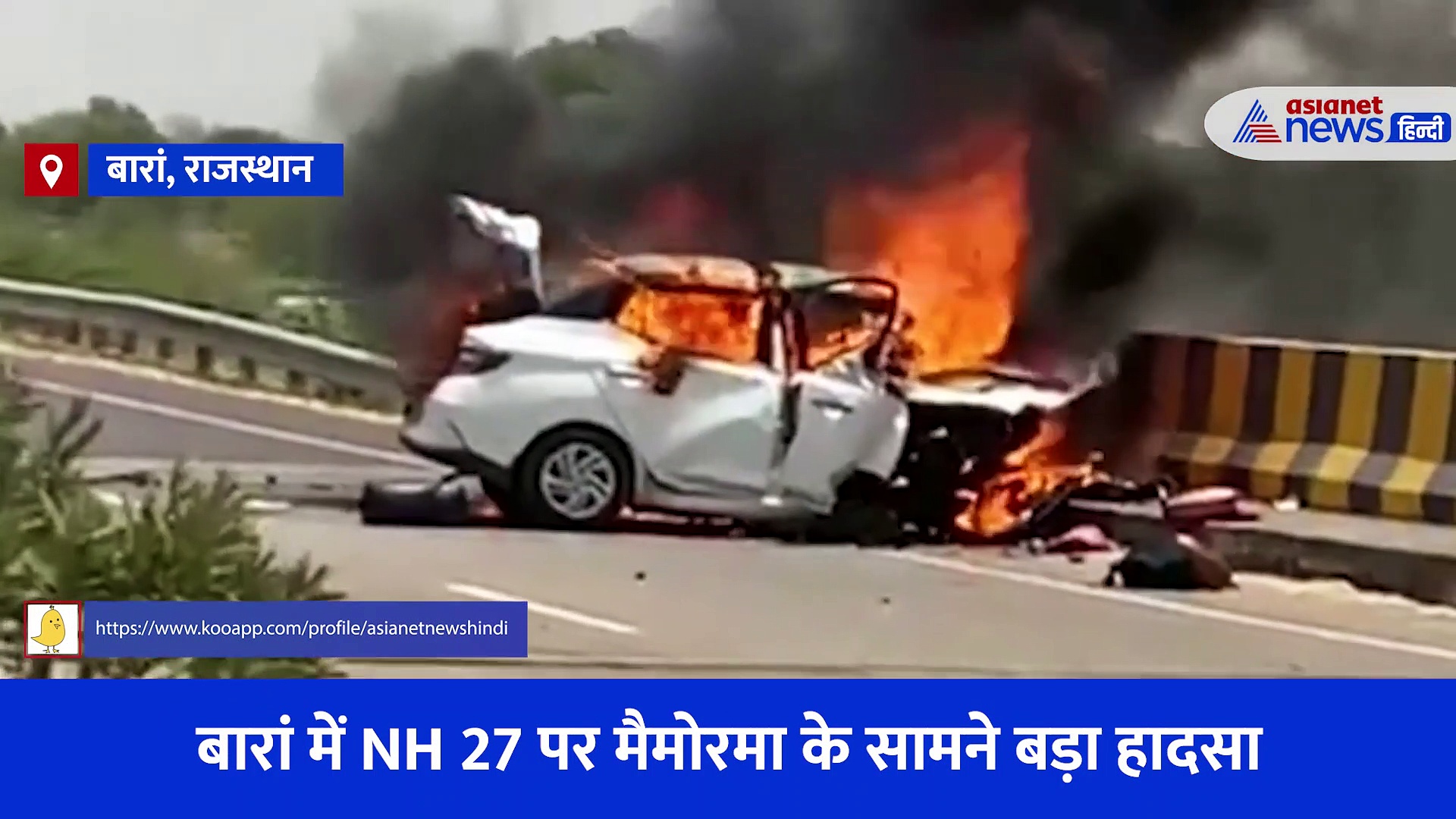 वीडियो में देखें कैसे राजस्थान के बारां में आग का ज्वाला बन गई कार, डेढ़ साल का बच्चा जिंदा जला