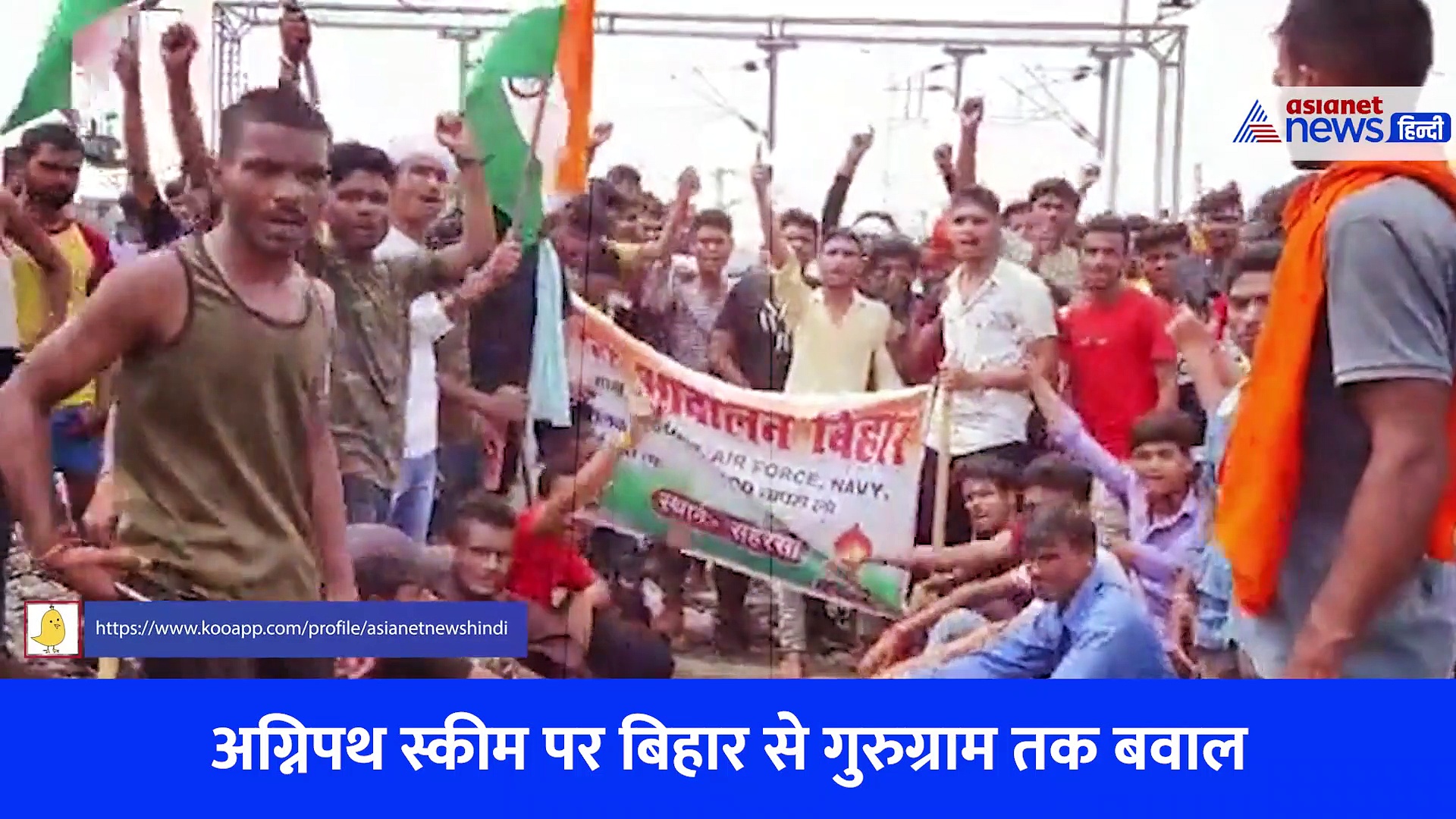 Video: 'अग्निपथ' से बवाल, सड़क पर उतरे छात्रों ने की आगजनी और पथराव... बिहार में ट्रेन फूंकी 