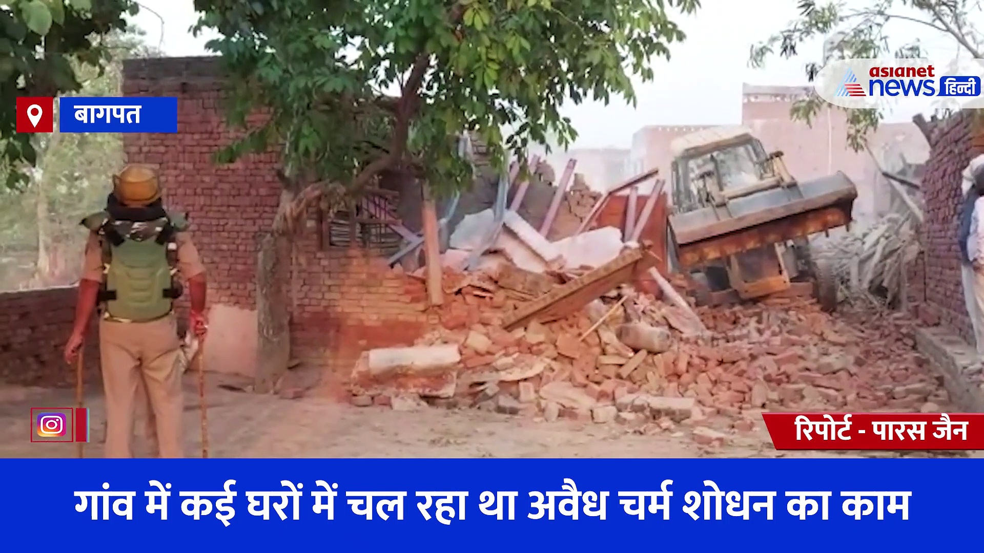 गांव में कई घरों में चल रहा था अवैध चर्म शोधन का काम, जेसीबी लेकर पहुंची राजस्व की टीम पर हुआ पथराव