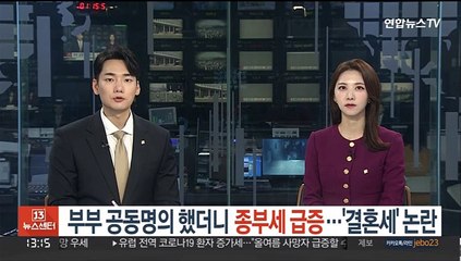 부부공동명의 했더니 종부세 급증…'결혼세' 논란