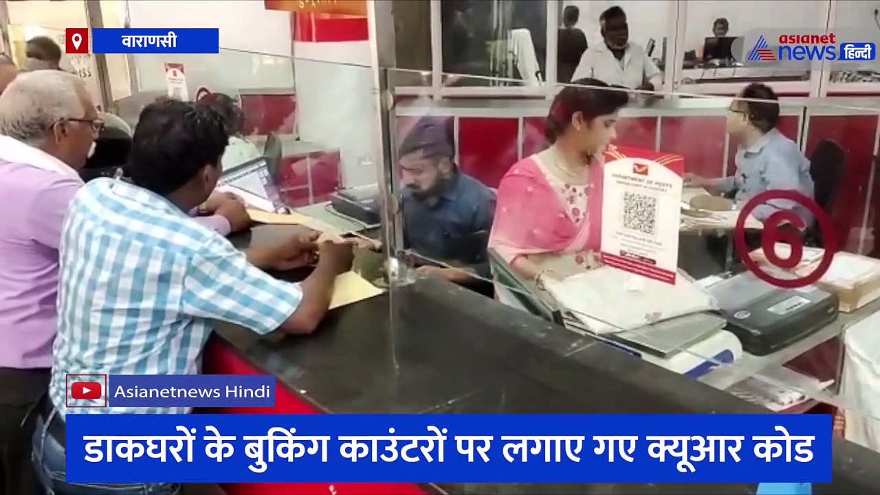 डाकघरों में जनता की सुविधा के लिए किए गए खास इंतजाम, बुकिंग काउंटर पर डिजिटल तकनीक से होगा भुगतान
