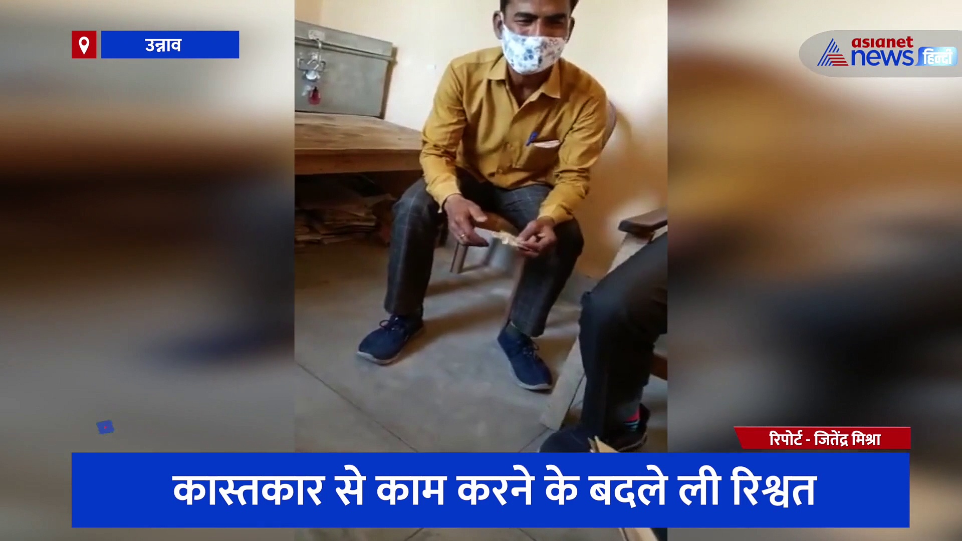 प्राइवेट कर्मचारी के जरिए लेखपाल ने ली रिश्वत, सोशल मीडिया पर वायरल हो रहा वीडियो