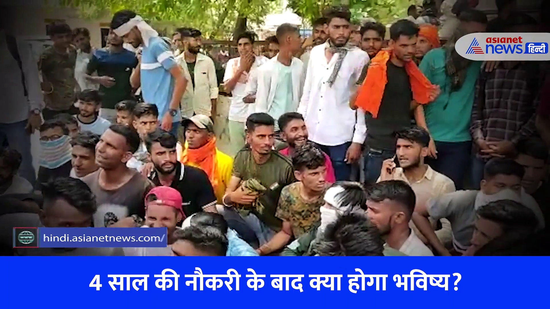 अग्रिपथ पर बवाल क्यों? आखिर 4 साल बाद क्या होगा अग्रिवीरों का भविष्य