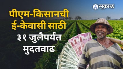 PM-Kisan e-Kyc केली का ? | PM Kisan | Sakal Media |