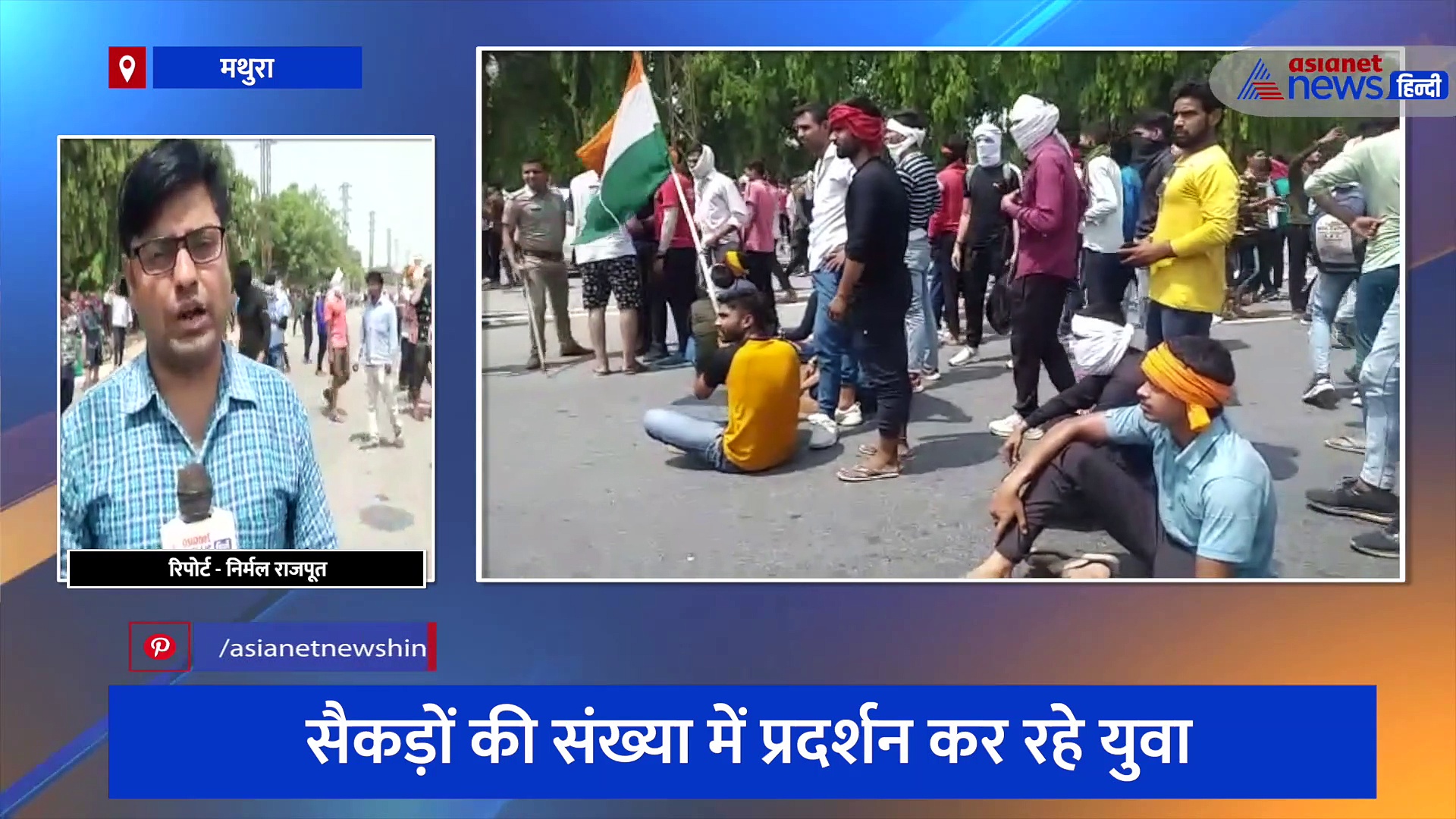 मथुरा पहुंची अग्निपथ योजना को लेकर हो रहे प्रदर्शन की आग, ग्राउंड रिपोर्ट से समझिए क्या हैं हालात