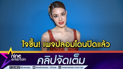 “เกรซ” ใจชื้น! เพจปลอมโดนปิด เตือนทุกคนมีสติก่อนจ่ายเงิน (คลิปจัดเต็ม)