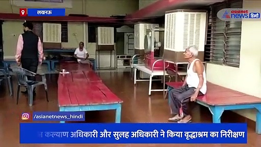 अव्यवस्थाओं के बीच वृद्धाश्रम में गुजारा कर रहे थे बुजुर्ग, हाल देखकर निरीक्षण पर पहुंचे अफसर भी रह गए दंग 