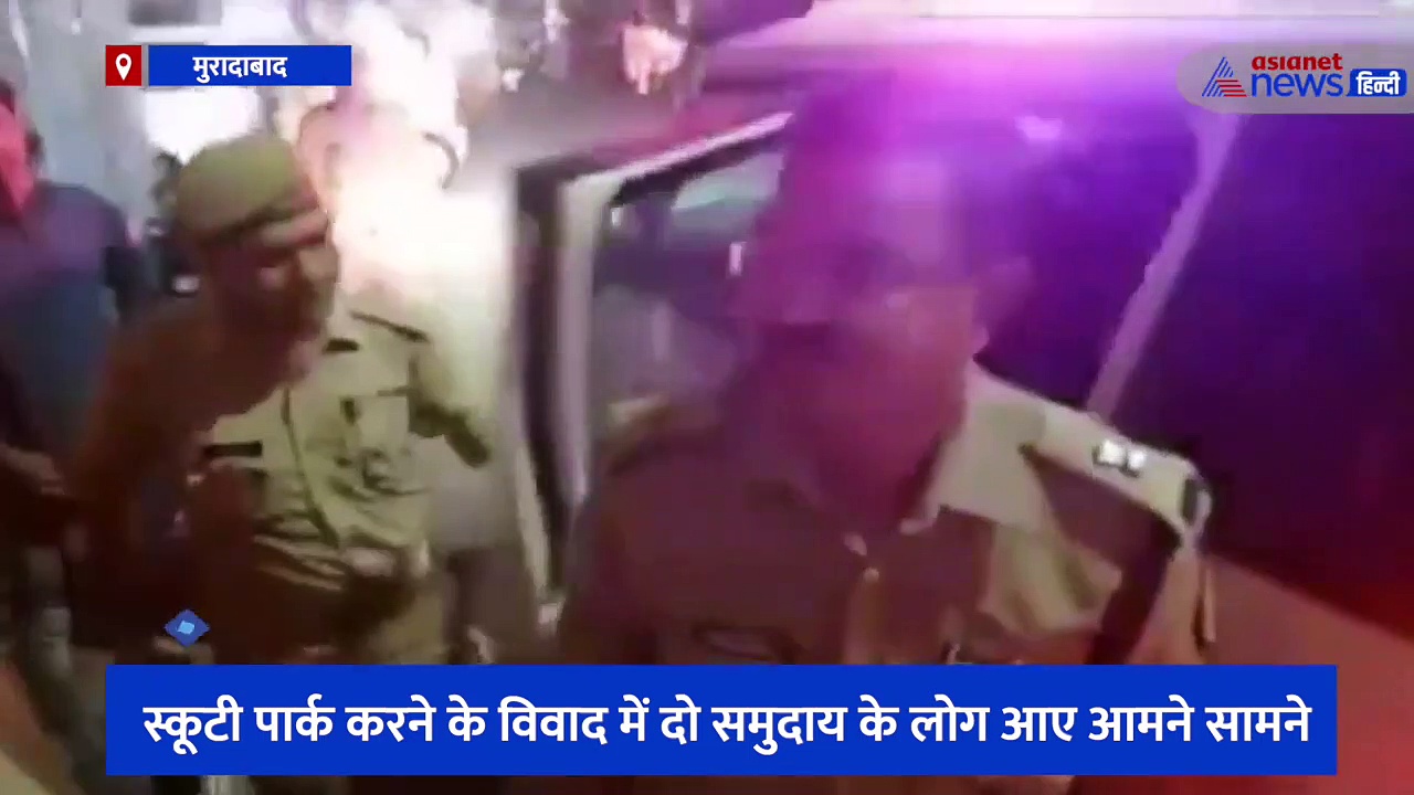 स्कूटी के विवाद को लेकर दो समुदाय के लोग आए आमने-सामने, पुलिस ने मौके पर पहुंचकर मामले को किया शांत
