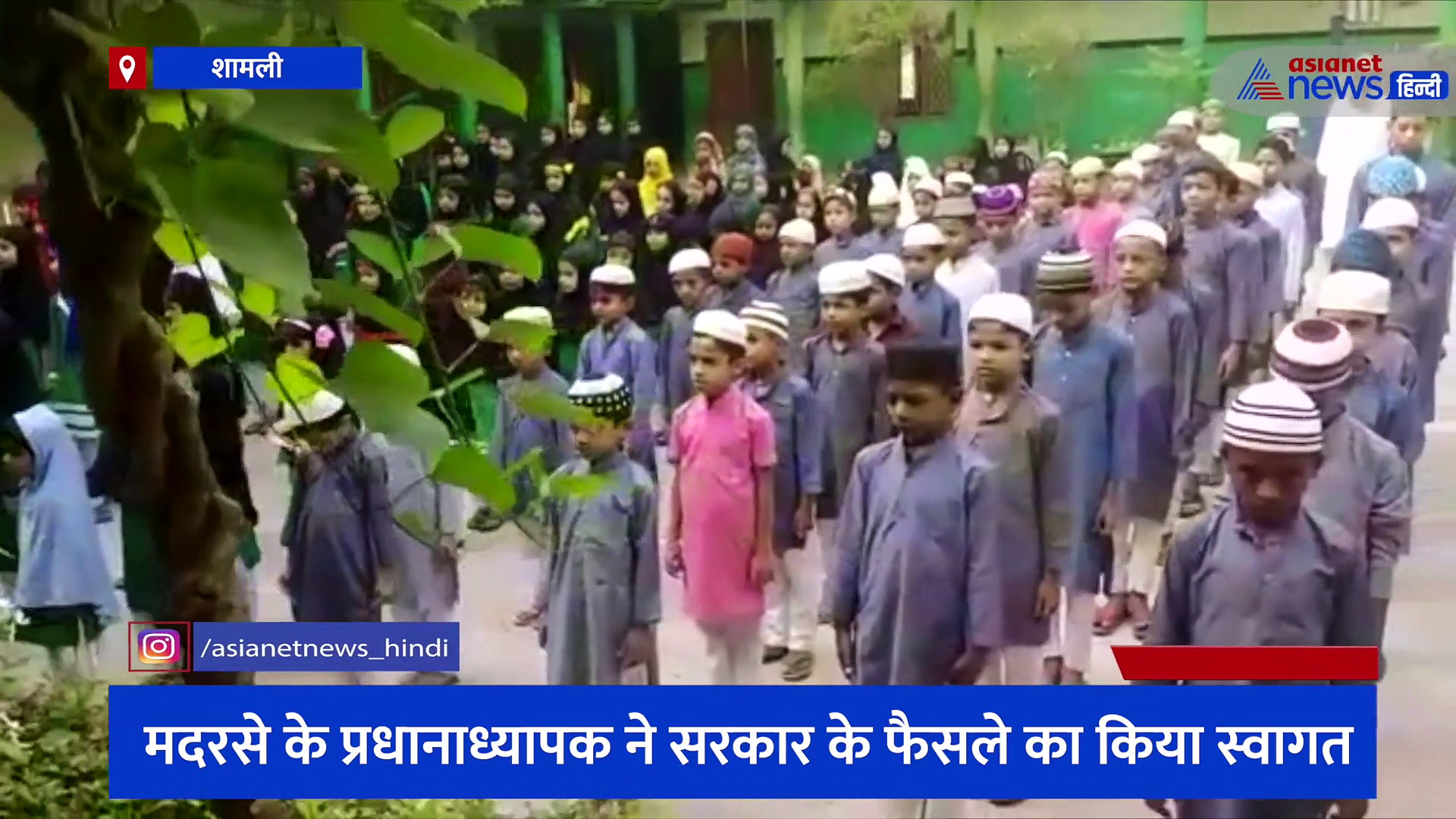 मदरसे में पढ़ने वाले छात्र-छात्राओं ने गाया राष्ट्रगान, सरकार के इस फैसले का प्रधानाध्यापक ने किया स्वागत