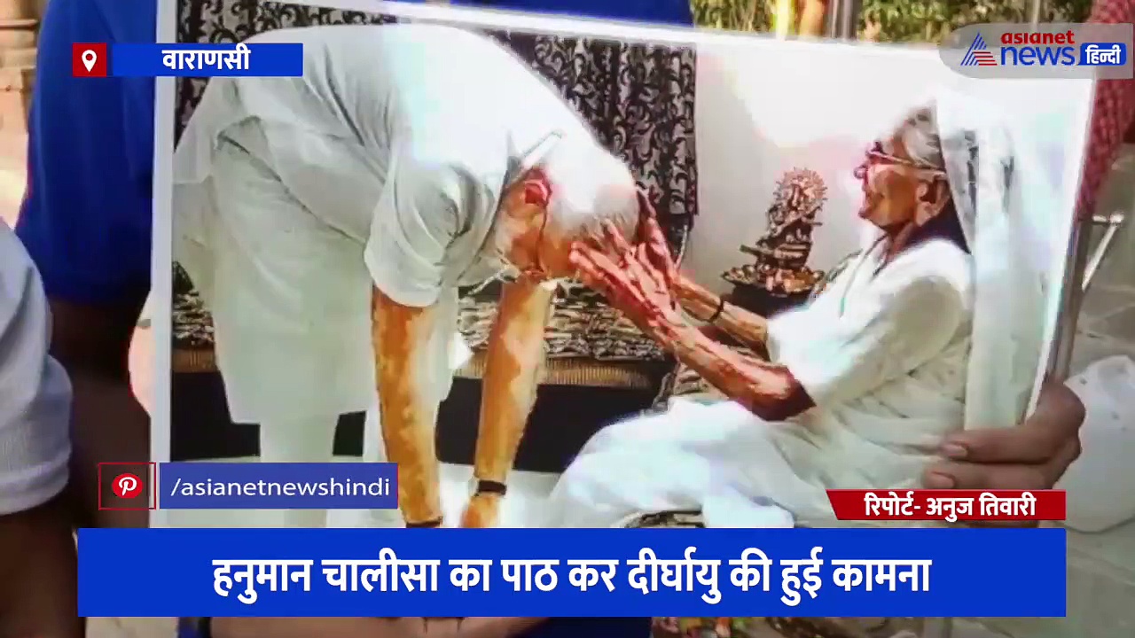 वाराणसी के घाट पर इस खास तरह से मनाया गया पीएम मोदी की मां हीराबेन का जन्मदिन