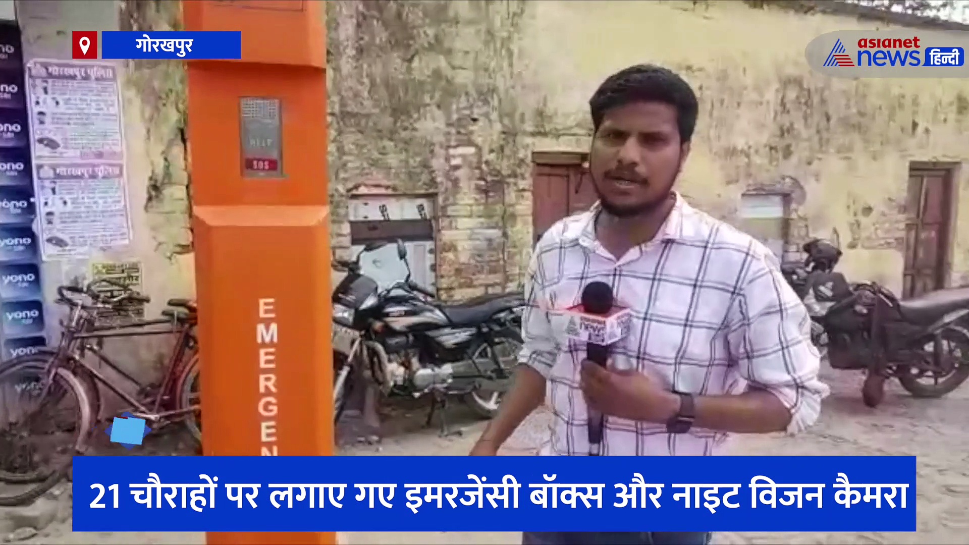 21 जगहों पर पुलिस ने लगाए इमरजेंसी बॉक्स और नाइट विजन कैमरा, चप्पे-चप्पे पर होगी निगरानी