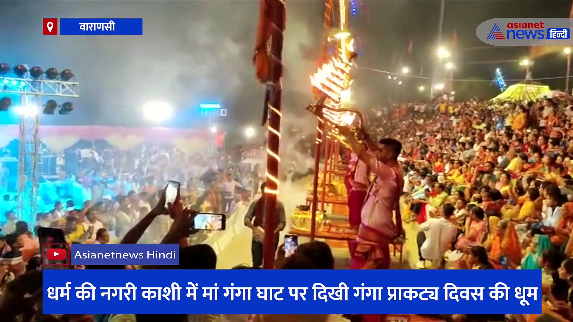 काशी के घाटों का भव्य नजारा देख हर कोई हुआ मोहित, 11 अर्चकों और 22 कन्याओं के साथ हुई मां गंगा की विशेष आरती