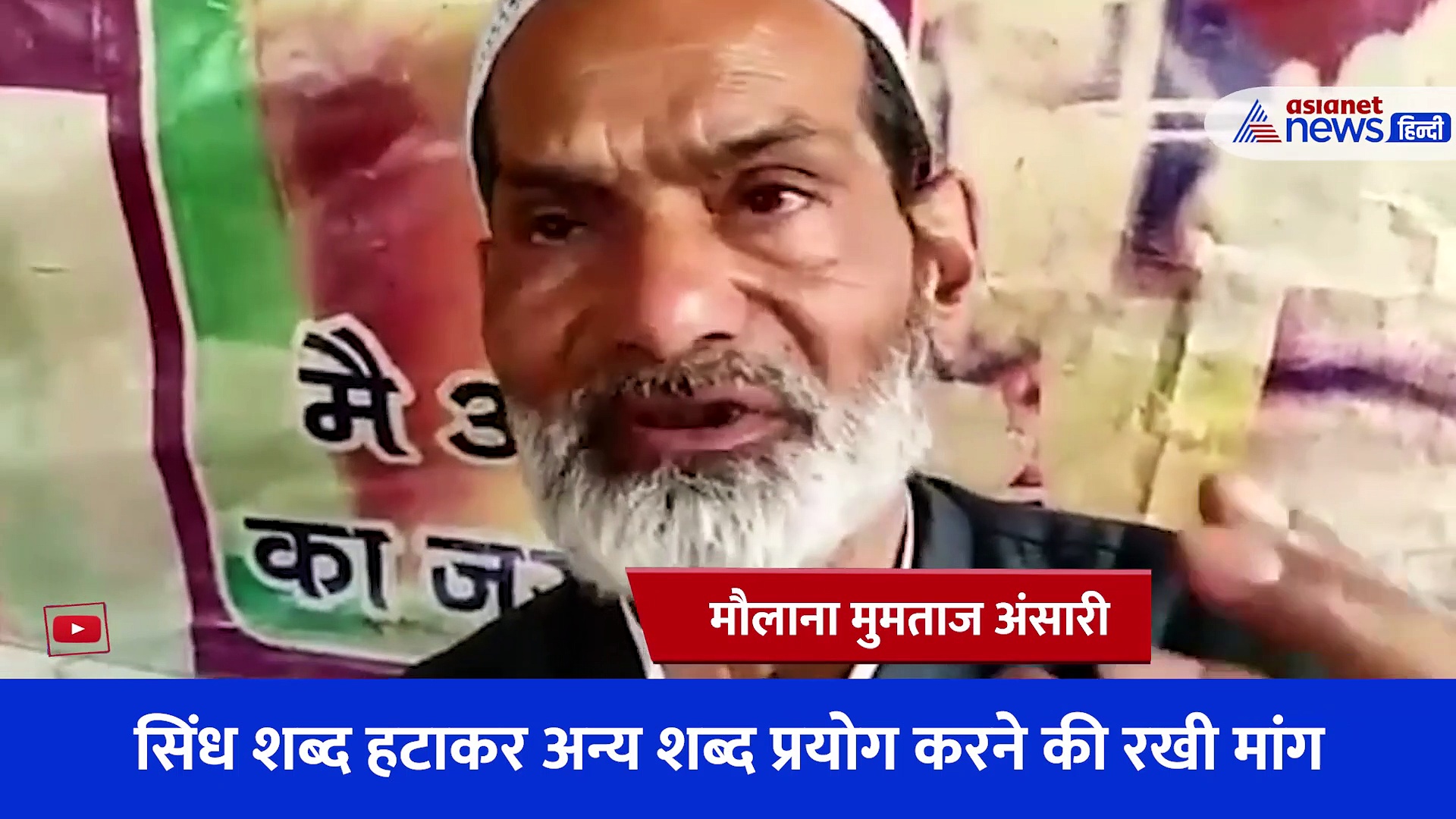 राष्ट्रगान के फैसले का मौलाना ने स्वागत करते हुए दिया बेतुका बयान, कहा- 'सिंध शब्द का नहीं कर सकते यशगान'